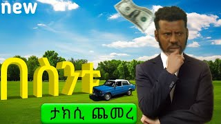 በስንቱ የአሁኑን የታክሲ መጨመሩን ሲስማ [upl. by Niar]