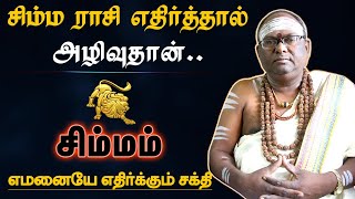 சிம்மம் ராசியை எதிர்த்தால் அழிவுதான்  வெளிவராத ரகசியம்  rasi characteristics  simmam 2024 [upl. by Eedoj]