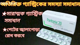 pantonix 20 এর আসল কাজ কি  মারাত্মক গ্যাসট্রিক সমস্যা সমাধানে pantonix 20 ব্যবহৃত হয়  pantoprazole [upl. by Aneez600]