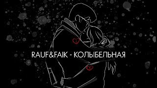 Rauf amp Faik  колыбельная Lyric Video [upl. by Hayden]