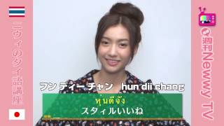 ニウィ「ほぼ週刊 Newwy TV」タイ語口座4 ～言われて嬉しいタイ語～ [upl. by Litsyrk225]