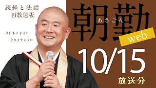 【再】第1634回 朝勤web：令和6年10月15日 [upl. by Kemp35]