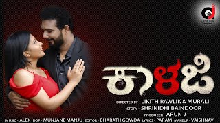 KALAJI KANNADA SHORT FILM  Ft KIRAN  Nirupama  Likith Rawlik  ♪ Alex  2024 [upl. by Kallista931]