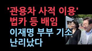 김혜경 ‘관용차 사적 이용’ 5천만 원 배임이재명 부부 다음달 기소 검토 채널A 보도 [upl. by Vtarj]