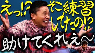 【太田上田＃４３５①】漫才のお決まり「助けてくれぇ〜〜」。あの〜、練習してました。 [upl. by Rengia]