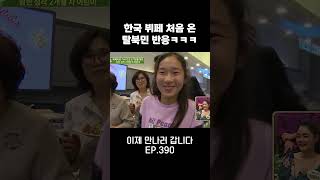 한국 뷔페 처음 온 탈북민들 이제만나러갑니다 [upl. by Enneiviv]