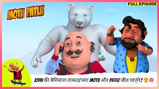 Motu Patlu  मोटू पतलू  Full Episode  John की बेमिसाल ताकत क्या Motu और Patlu जीत पाएंगे 😲💥 [upl. by Rakia]