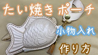 【革でたい焼きポーチ】を作りました。 レザークラフト たい焼きポーチ ハンドメイド [upl. by Schlessel486]