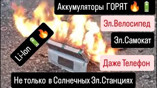 Внимание ⚠️Аккумуляторы ГОРЯТ не только в солнечных электростанций ☀️ [upl. by Cahan]