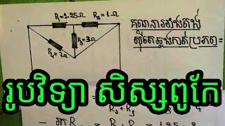 រូបវិទ្យា ត្រៀមប្រលង សិស្សពូកែ Physic exercise for outstanding student grade 9 10  Camboy Study [upl. by Abra317]