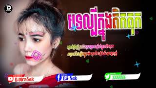 🎭🪐បទល្បីក្នុង Tik Tok💥•សូរីយ៉ាឡឺឡាឡាប់បទថៃល្បីខ្លាំងណាស់•Remix 2023New Dmrzsak official [upl. by Catima]