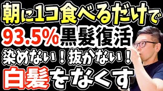 寝起きに食べるだけで1ヶ月で白髪をなくす！935が効果を実感した白髪に効く業務スーパーで買える食べ物で中性脂肪を20減らし内臓脂肪を23％も落とす動脈硬化を改善する朝食TOP５【白髪改善】 [upl. by Hylan]