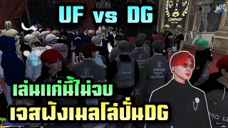 เจสฟังเมลโล่บังรามปั่นDGเล่นแค่นี้ไม่จบ UF vs DG  Hope Town T maxmajestyzx [upl. by Belden808]