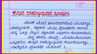 ಕನ್ನಡ ರಾಜ್ಯೋತ್ಸವದ ಭಾಷಣ 2024 Kannada Rajyotsava speech in Kannada [upl. by Ynnaffit619]