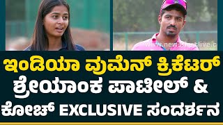 India Women Cricketer Shreyanka Patil amp Coach Arjun Dev EXCLUSIVE Interview  CricketFirst [upl. by Eimmak]