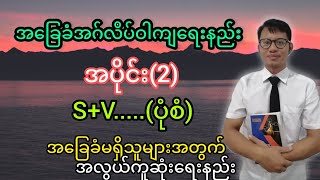 အခြေခံအဂ်လိပ်ဝါကျရေးနည်း အပိုင်း2 2SV [upl. by Yelrehs514]