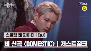 ENJP 스맨파8회 비 신곡 안무 미션 저스트절크 퍼포먼스 DOMESTIC스맨파  Mnet 221018 방송 [upl. by Libbey352]