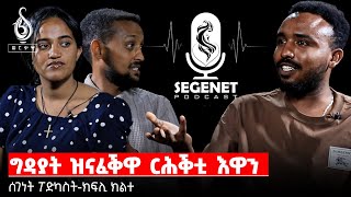 TBS TV ሰገነት ፖድካስት ግዳያት ዝናፈቕዎ ዝረሓቐ እዋን  Segenet Podcast episode 02 [upl. by Ahsielat101]