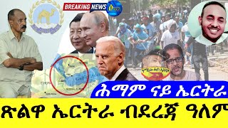 Apr 272024ጽልዋ ኤርትራ ብደረጃ ዓለም  ሕማም ናይ ኤርትራ   ኣክቲቪስት  ዓቡድ መሓመድ [upl. by Assadah]