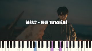 하현상  등대 피아노 반주 튜토리얼  piano tutorial  코드 카피  밴드 악보  피아노 커버 [upl. by Elleirol]