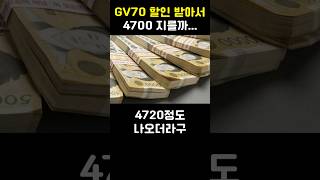 제네시스 GV70 지를까 [upl. by Yrtua471]