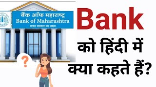 बैंक को हिंदी में क्या कहते हैं  Bank ko Hindi mein kya kahate hain  Bank in English [upl. by Phelps25]