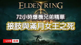 【挑戰】全公司爆肝🔥72小時Gap公子Elden Ring爆機精華｜馬介休｜馬介休球換領計劃 [upl. by Eberly393]