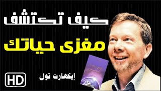 كتاب صوتي  أرض جديدة  ايكهارت تول [upl. by Athiste]