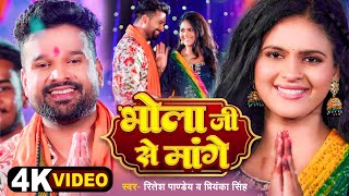 4k Video  भोला जी से मांगें  Ritesh Pandey  Priyanka Singh  Chandani Singh  Bolbam Song [upl. by Allicsirp539]