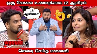 பணத்தை தண்ணியாக செலவு செய்யும் மனைவி l Neeya Naana Troll [upl. by Abita37]