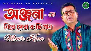 অঞ্জনা কে নিয়ে মনির খানের সেরা ৫ টি গান । Top 5 Anjona Songs by Monir Khan [upl. by Sugihara392]