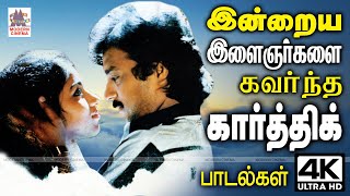 கார்த்திக் இன்றைய இளைஞர்களையும் துடிப்பான நடிப்பால் கவர்ந்து மனதில் இடம் பிடித்த பாடல்கள் Karthik [upl. by Nahshunn892]