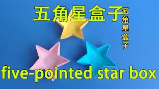 五角星盒子折纸，五角星纸盒一张纸的折法【正速手工折纸】 [upl. by Sofie]