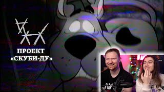 ПОТЕРЯННЫЙ ЭПИЗОД СКУБИДУ  The ScoobyDoo Project  РЕАКЦИЯ на Сыендука [upl. by Yevre807]