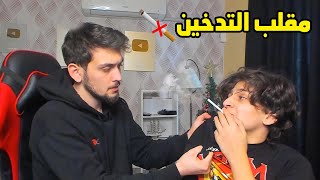 اخوي الصغير سوه بيه مقلب التدخين  شوفو شسويت 😡😡 [upl. by Ger]