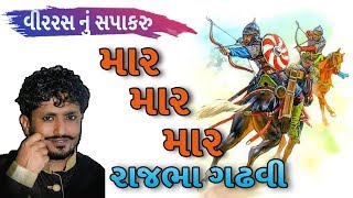 rajbha gadhvi dayro 2018  mar mar mar  sapakaru by rajbha gadhvi [upl. by Ahseat]