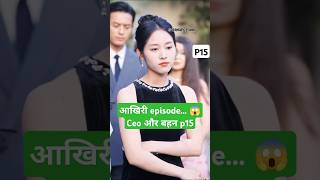 CEO और बहन Part 15fatal allure Chinese dramafatal allure explainedinhindi shortfeed shorts [upl. by Yared]