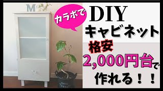 【DIY】980円カラーボックスがおしゃれキャビネットに100均アイテム多数使用娘のあふれる物もしっかり収納★ [upl. by Enyrhtac111]