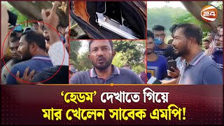 প্রকাশ্যে পিস্তল উঁচিয়ে ফাঁকা গুলি সাবেক এমপিকে গণধোলাই  Nilphamari MP  Channel 24 [upl. by Padget]