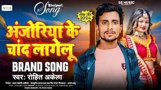 अंजोरिया के चांद लागेलू  Anjoriya Ke Chand Lagelu  Rohit Akela  Bhojpuri Love Song [upl. by Ayek]