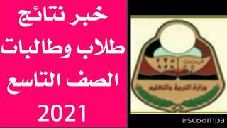 نتائج الصف التاسع 2021  وزارة التربية والتعليم اليمن صنعاء  الرابط وارقام التواصل في الوصف [upl. by Levison]