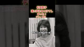 【松田聖子】凄い声を見つけてしまった！ [upl. by Eta448]