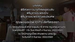 บทเทศน์ พิธีสวดภาวนาอุทิศแด่ผู้ล่วงลับพิธีบูชาขอบพระคุณพิธีบูชาขอบพระคุณและปลงศพ [upl. by Ayikur]