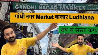 Ludhiana Gandhi Nagar Kapada Market 🧥 गांधी नगर कपड़ा मार्केट  लुधियाना👖 Sastha Kapada ￼ [upl. by Calabresi]