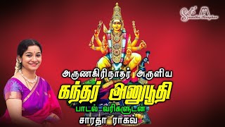 கந்தர் அனுபூதி  Kandar Anubhoodhi  Saradha Raaghav [upl. by Ardnaid]