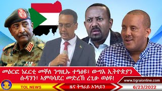 መዕርፎ ነፈርቲ መቐለ ንግዚኡ ተዓፅዩ፣ ውግእ ኢትዮጵያን ሱዳንን፣ ኣምባሳደር መድረኽ ረጊፁ ወፅዩ  Tigrai Online News 6232022 [upl. by Castle]