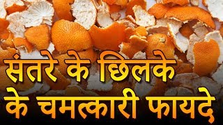 संतरे का छिलका 10 तरह से इस्‍तेमाल कर सकते हैं  Beauty Benefits Of Orange Peels In Hindi [upl. by Duthie]