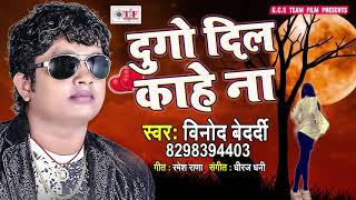 दुगो दिल काहे ना बनवनी ए रामजी  Vinod Bedardi  Dugo Dil Kahe Na Banawni  Bhojpuri Sad Song 2018 [upl. by Nebra]