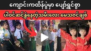 ကျောင်းကထိန်ပွဲမှာ‌ ပါဝင်ဆင်နွှဲ‌နေတဲ့သမီးလေး [upl. by Aecila]