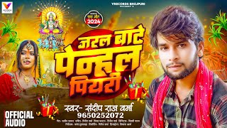 ChhathGeet  जरल बाटे पेन्हल पियरी  Jaral Bate Penhal Piyari  Sandeep Raj Verma  2024 Song [upl. by Mccourt]